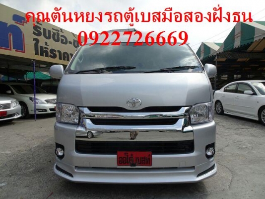 โทร 0922726669 คุณตันหยง รถตู้เบสมือสองฝั่งธน รถตู้ดีเซลล์ ปี 2013 แต่งวีไอพี แอร์บัส เบาะหนัง 4 แถว ราคา 1049000 บาท