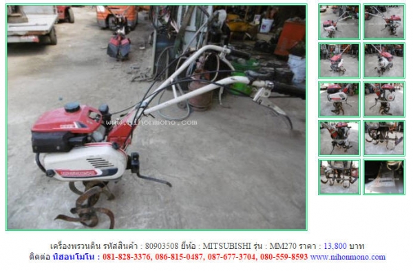 NEW!!!เครื่องพรวนดิน  MITSUBISHI  MM270  รหัสสินค้า : 80903508  Tel.086-8150487  หรือเพิ่มเติมไดที่ www.nihonmono.com