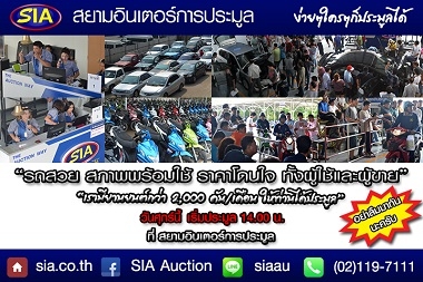 SIA ต้อนรับปีวอก พ.ศ.2559 กับการประมูลรถยนต์ และ รถจักรยานยนต์ ล็อตแรกของปี