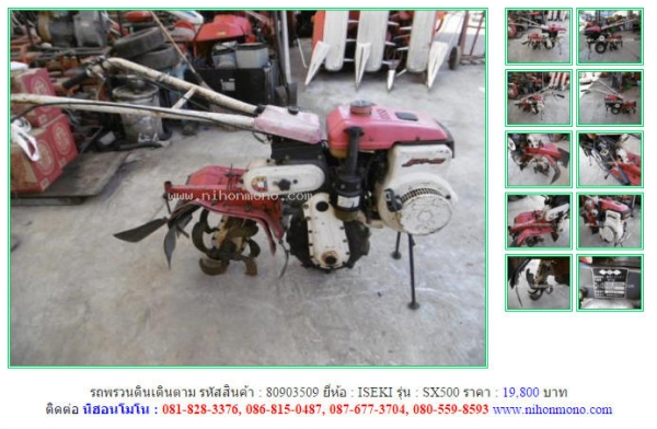 NEW!!!รถพรวนดินเดินตาม    ISEKI   SX500 รหัสสินค้า : 80903509 Tel.086-8150487  หรือเพิ่มเติมไดที่ www.nihonmono.com