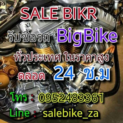 SALE BIKE ZA เรารับซื้อ รถมอเตอร์ไซค์ตั้งแต่ 250cc-1900cc ทุกรุ่นทุกยี่ห้อ