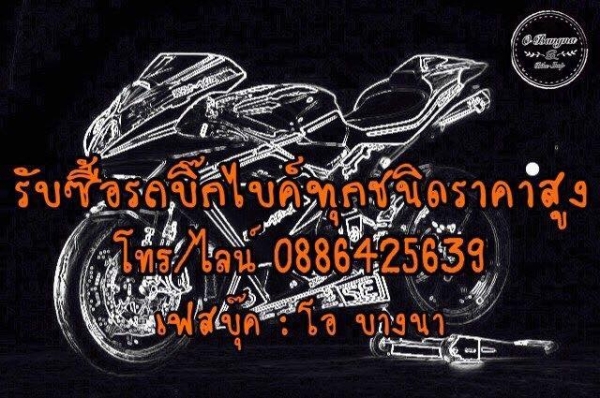 โอ บางนารับซื้อรถบิ๊กไบค์ทุกชนิดถึงที่ทั่วไทยให้ราคาสูง