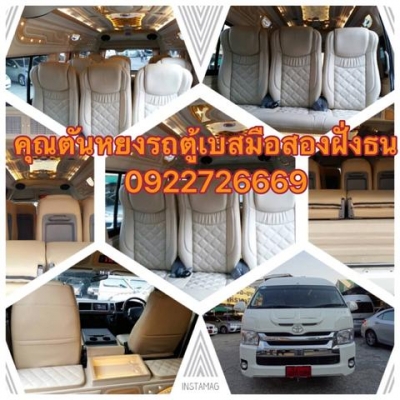 ข่าวดีคร้าา!!!!! ท่านมองหารถตู้มือสองใว้งาน ** รถตู้เบสมือสองฝั่งธนฯ ** ที่ใหญ่ที่สุดย่านฝั่งธน มีรถตู้ใว้ให้เลือกชมมากมายกว่า 50 คัน // ทั้งแต่งวีไอ  // เดิมๆ โทรสอบถามข้อมูล 0922726669 คุณตันหยงค่ะ ไอดี 0922726669