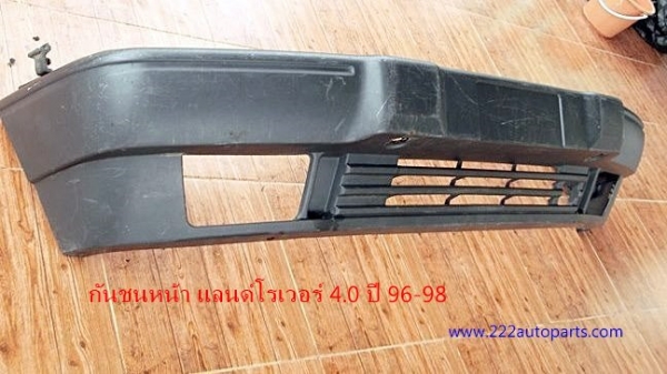 กันชนหน้า แลนด์โรเวอร์ 4.0 ปี 96-98