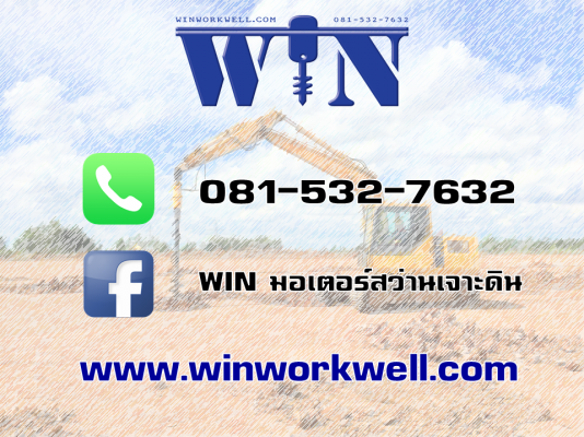 มอเตอร์ "WIN" + สว่านเจาะดินหัวคาไบด์ ติดรถแบคโฮได้ทุกรุ่น มอเตอร์ "WIN" + สว่านเจาะดินหัวคาไบด์ ติดรถแบคโฮได้ทุกรุ่น