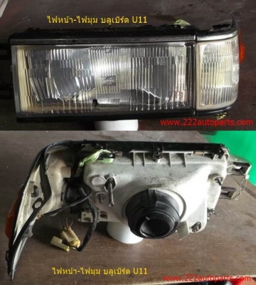 ไฟหน้า ไฟมุม บลูเบิร์ด U11 แท้ญี่ปุ่น