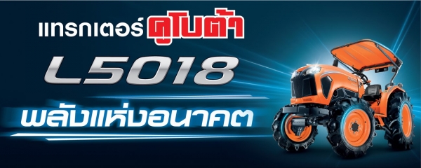 KUBOTA รถใหม่ ดาวน์น้อย ผ่อนสบาย รถเก่ามาแลกเป็นรถใหม่ได้ราคาดี