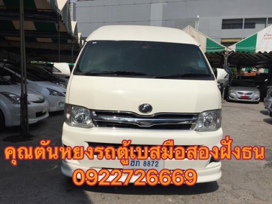 โทร 0922726669 คุณตันหยงรถตู้เบสมือสองฝั่งธน รถตู้ดีเซลล์ปี 2013 แต่งเต็มๆ แอร์บัส ราคา 1059000 บาท