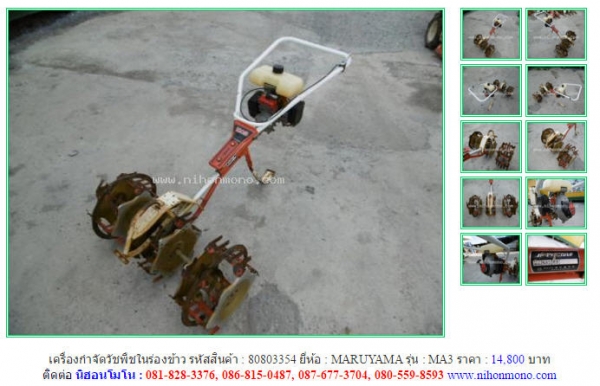 ขาย!!! เครื่องกำจัดวัชพืชในร่องข้าว MARUYAMA   MA3 รหัสสินค้า : 80803354 Tel.086-8150487 หรือเพิ่มเติมไดที่ www.nihonmono.com