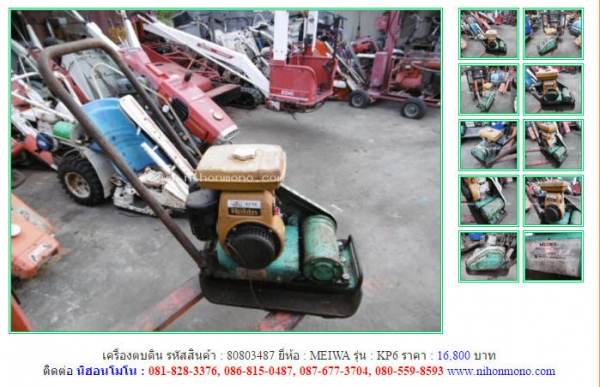ขาย!!!เครื่องตบดิน MEIWA   KP6  รหัสสินค้า : 80803487 หรือเพิ่มเติมไดที่ www.nihonmono.com