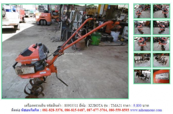 ขาย!!! เครื่องพรวนดิน  KUBOTA TMA21   หรือเพิ่มเติมไดที่ www.nihonmono.com