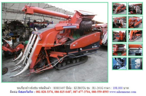 ขาย รถเกี่ยวข้าวนั่งขับ KUBOTA  R1-261G  รหัสสินค้า : 80803497 หรือเพิ่มเติมไดที่ www.nihonmono.com
