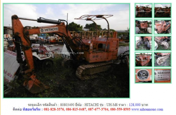 ขาย รถขุดเล็ก HITACHI  UH-M8  รหัสสินค้า : 80803490 หรือเพิ่มเติมไดที่ www.nihonmono.com