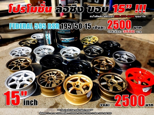 ล้อขอบ15 พร้อมยาง FEDERAL RS-R ราคาชุดละ 20,000 บาท