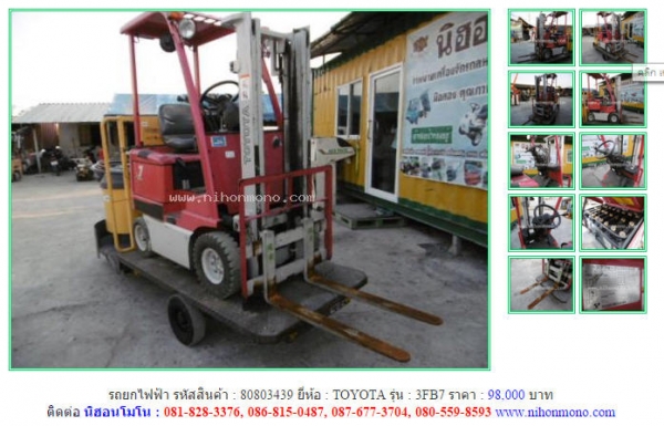 ขาย!!! รถยกไฟฟ้า  TOYOTA  3FB7 รหัสสินค้า : 80803439  หรือเพิ่มเติมไดที่ www.nihonmono.com
