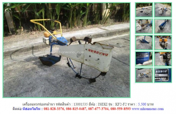 ขาย!!! เครื่องแหวกร่องกล้านา  ISEKI  KF2-F2 รหัสสินค้า : 13001535 หรือเพิ่มเติมได้ที่ www.nihonmono.com
