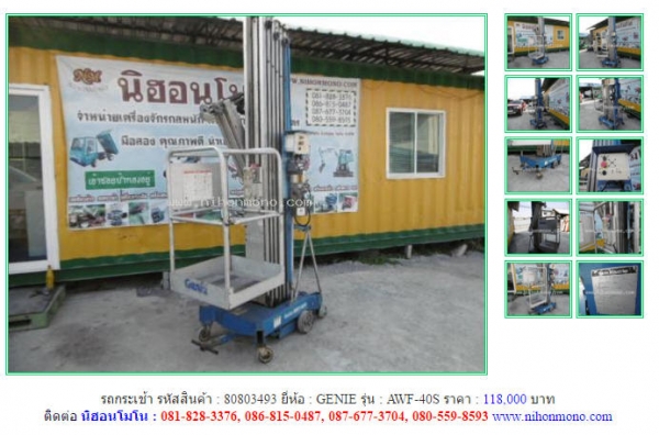 ขาย!! รถกระเช้า GENIE   AWF-40S รหัสสินค้า : 80803493 หรือเพิ่มเติมไดที่ www.nihonmono.com