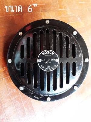 แตร BOSCH  ขนาด 6"  12V. 345 Hz รุ่นเก๋า