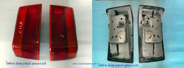 ไฟท้าย มิตซู แชมป์ ตูดแดง แท้ญี่ปุ่น