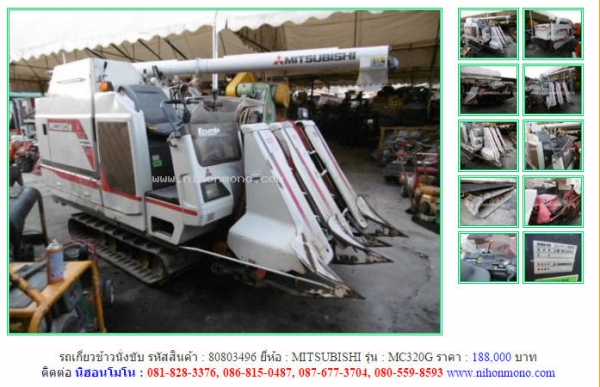 ขาย!!! รถเกี่ยวข้าวนั่งขับ  MITSUBISHI   MC320G รหัสสินค้า : 80803496 หรือเพิ่มเติมได้ที่ www.nihonmono.com