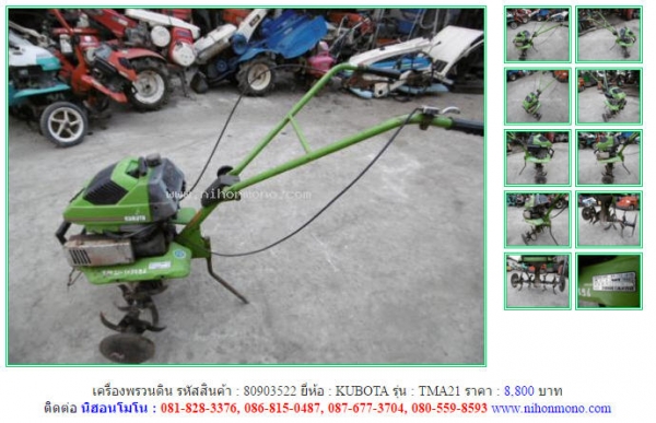 ขาย!!!เครื่องพรวนดิน KUBOTA  TMA21 รหัสสินค้า : 80903522  หรือเพิ่มเติมไดที่ www.nihonmono.com