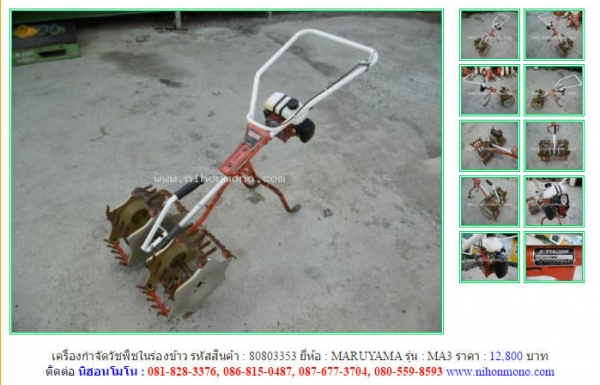 ขาย!!! เครื่องกำจัดวัชพืชในร่องข้าว  MARUYAMA   MA3  รหัสสินค้า : 80803353 หรือเพิ่มเติมไดที่ www.nihonmono.com