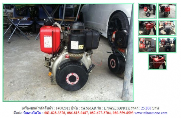 ขาย!! เครื่องยนต์  YANMAR   L70ASESBPRTK รหัสสินค้า : 14002012  หรือเพิ่มเติมไดที่ www.nihonmono.com