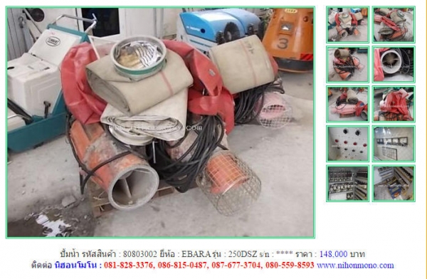 ปั้มน้ำ  EBARA   250DSZ รหัสสินค้า : 80803002   หรือเพิ่มเติมไดที่ www.nihonmono.com