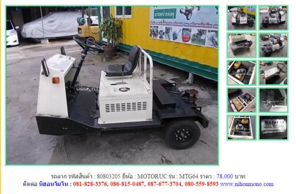 ขาย!!! รถลาก MOTORUC   MTG64  รหัสสินค้า : 80803205 หรือเพิ่มเติมได้ที่ www.nihonmono.com