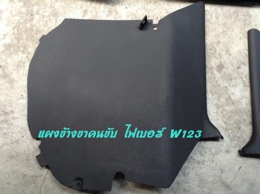 แผงใต้คอ ใต้เก๊ะไฟเบอร์ เบ็นซ์ W123 (มีทั้งขับขวา และขับซ้าย) และรับหล่อไฟเบอร์ มีแผงคอ C W202  Volvo960 S90  E30 และอื่นๆ พอมีสำหรับงานไฟเบอร์