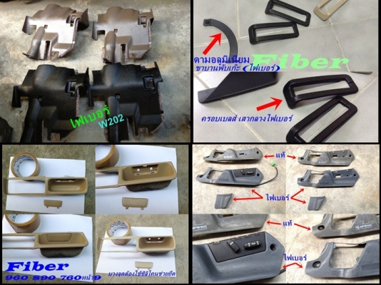 แผงใต้คอ ใต้เก๊ะไฟเบอร์ เบ็นซ์ W123 (มีทั้งขับขวา และขับซ้าย) และรับหล่อไฟเบอร์ มีแผงคอ C W202  Volvo960 S90  E30 และอื่นๆ พอมีสำหรับงานไฟเบอร์