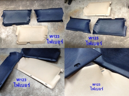 แผงใต้คอ ใต้เก๊ะไฟเบอร์ เบ็นซ์ W123 (มีทั้งขับขวา และขับซ้าย) และรับหล่อไฟเบอร์ มีแผงคอ C W202  Volvo960 S90  E30 และอื่นๆ พอมีสำหรับงานไฟเบอร์