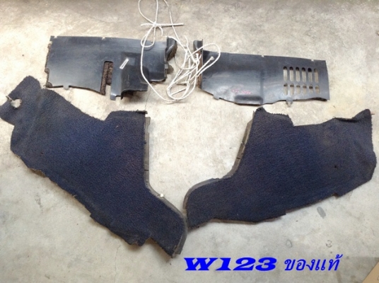 แผงใต้คอ ใต้เก๊ะไฟเบอร์ เบ็นซ์ W123 (มีทั้งขับขวา และขับซ้าย) และรับหล่อไฟเบอร์ มีแผงคอ C W202  Volvo960 S90  E30 และอื่นๆ พอมีสำหรับงานไฟเบอร์