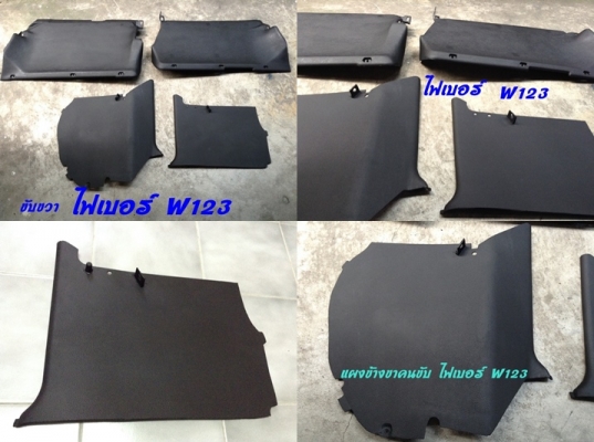 แผงใต้คอ ใต้เก๊ะไฟเบอร์ เบ็นซ์ W123 (มีทั้งขับขวา และขับซ้าย) และรับหล่อไฟเบอร์ มีแผงคอ C W202  Volvo960 S90  E30 และอื่นๆ พอมีสำหรับงานไฟเบอร์