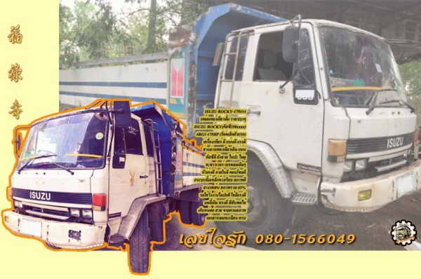 10ล้อ ISUZU ROCKY-175 ร็อคเล็ก เพลาเดียวดั้มเหล็กข้างเรียบ ตามสภาพ เล่มทะเบียนครบ **ขาย ISUZU ROCKY-175 10ล้อ1เพลาดั้ม กระบะดั้มเหล็กข้างเรียบ ใช้งานวิ่งงานได้ ตามสภาพ เอกสารเล่มทะเบียนครบ ISUZU ROCKY (คัสซี3588xxx) 6BG1-175แรง (ร็อค