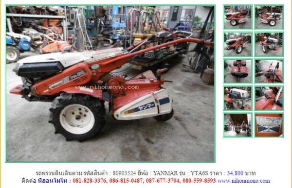 NEW!!! รถพรวนดินเดินตาม  YANMAR  YTA6S รหัสสินค้า : 80903524  หรือเพิ่มเติมไดที่ www.nihonmono.com