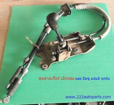 ชุดสาย คันเข้าเกียร์ ฮุนไดเอ๊กเซล และ มิตซู แชมป์ ทุกรุ่น