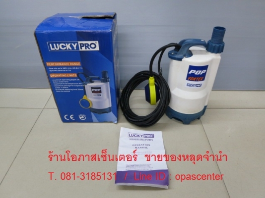 ปั๊มจุ่มน้ำแบบมีลูกลอย สำหรับน้ำสกปรก ของใหม่ LUCKY PRO รุ่น POP VORTEX Series