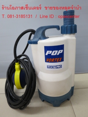 ปั๊มจุ่มน้ำแบบมีลูกลอย สำหรับน้ำสกปรก ของใหม่ LUCKY PRO รุ่น POP VORTEX Series