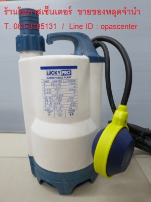 ปั๊มจุ่มน้ำแบบมีลูกลอย สำหรับน้ำสกปรก ของใหม่ LUCKY PRO รุ่น POP VORTEX Series