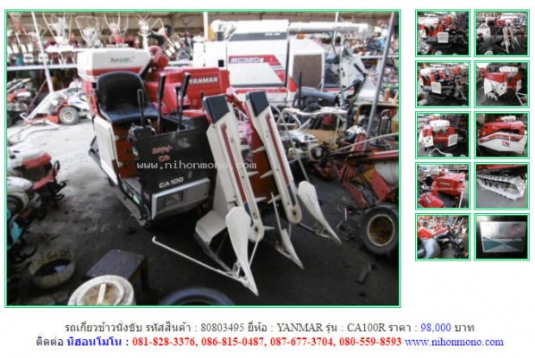 ขาย!!! รถเกี่ยวข้าวนั่งขับ  YANMAR   CA100R รหัสสินค้า : 80803495 หรือเพิ่มเติมที่ www.nihonmono.com