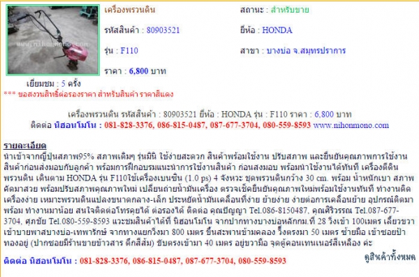 NEW!!!  เครื่องพรวนดิน  HONDA  F110  รหัสสินค้า : 80903521 หรือเพิ่มเติมที่ www.nihonmono.com