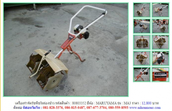 ขาย!!! เครื่องกำจัดวัชพืชในร่องข้าว  MARUYAMA   MA3  รหัสสินค้า : 80803352 หรือเพิ่มเติมที่ www.nihonmono.com