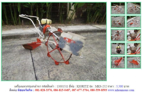 ขาย!!! เครื่องแหวกร่องกล้านา KIORITZ  MKS-252  รหัสสินค้า : 13001511 หรือเพิ่มเติมที่ www.nihonmono.com