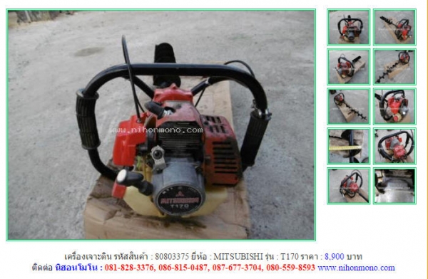 ขายถูก!! เครื่องเจาะดิน  MITSUBISHI  T170 รหัสสินค้า : 80803375 หรือเพิ่มเติมที่ www.nihonmono.com