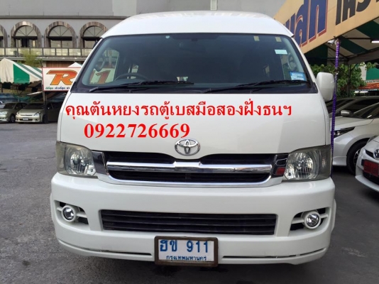 โทร 0922726669 คุณตันหยงรถตู้เบสมือสองฝั่งธน รถตู้ ดีเซลล์ ปี 2005 เบาะหนัง 4แถว
