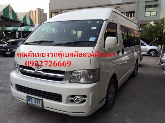 โทร 0922726669 คุณตันหยงรถตู้เบสมือสองฝั่งธน รถตู้ ดีเซลล์ ปี 2005 เบาะหนัง 4แถว โทร 0922726669 คุณตันหยงรถตู้เบสมือสองฝั่งธน รถตู้ ดีเซลล์ ปี 2005 เบาะหนัง 4แถว