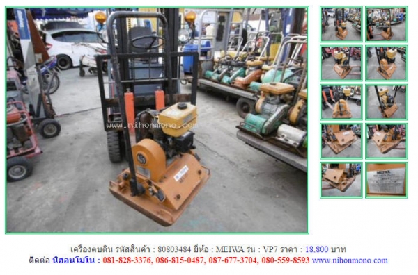 ขาย!! เครื่องตบดิน  MEIWA  VP7 รหัสสินค้า : 80803484   หรือเพิ่มเติมไดที่ www.nihonmono.com