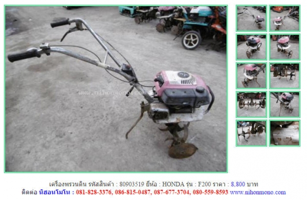 ขาย!!! เครื่องพรวนดิน HONDA   F200 รหัสสินค้า : 80903519  หรือเพิ่มเติมที่ www.nihonmono.com
