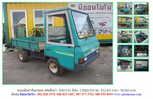 ขาย!!! รถขนสินค้าพืชเกษตร  CHIKUSUI   ELL801 รหัสสินค้า : 80803201 หรือเพิ่มเติมที่ www.nihonmono.com